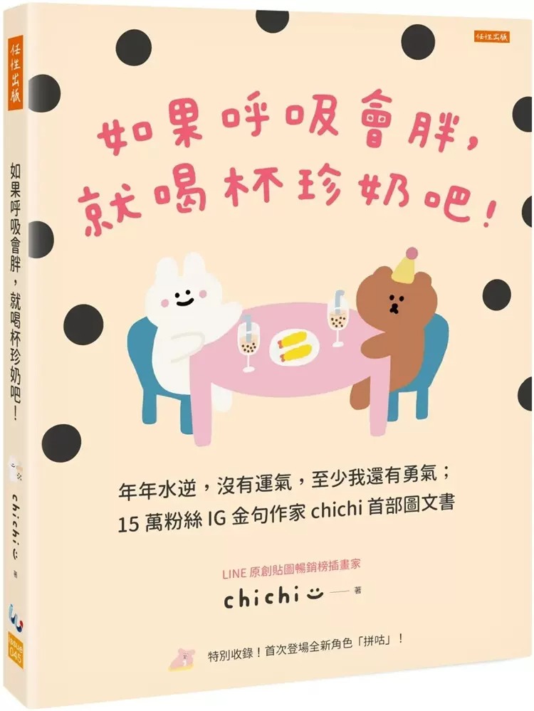 预售 chichi如果呼吸会胖，就喝杯珍奶吧！：年年水逆，没有运气，至少我还有勇气；15万粉丝IG金句作家chichi