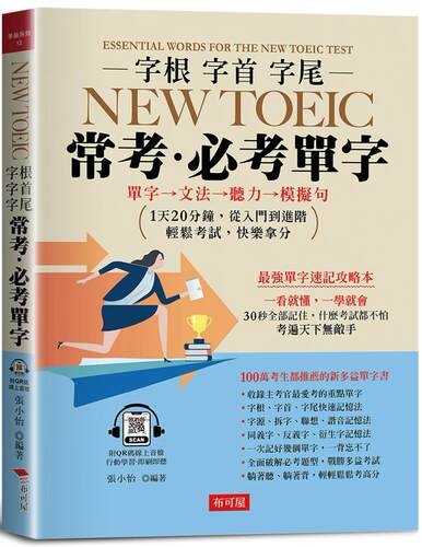 预售 字根字首字尾NEW TOEIC常考．必考单字：*强速记攻略，轻松考高分(附QR Code在线学习音档) 布可屋 张小怡