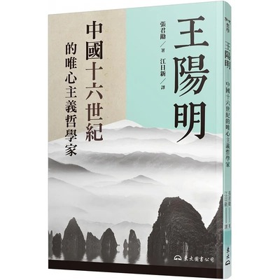 现货正版 张君劢 王阳明：中国十六世纪的唯心主义哲学家（二版） 东大 原版进口书