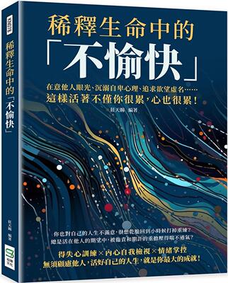 预售 稀释生命中的「不愉快」：在意他人眼光、沉溺自卑心理、追求欲望虚名……这样活着不仅你很累，心也很累！ 崧烨文化 庄天赐