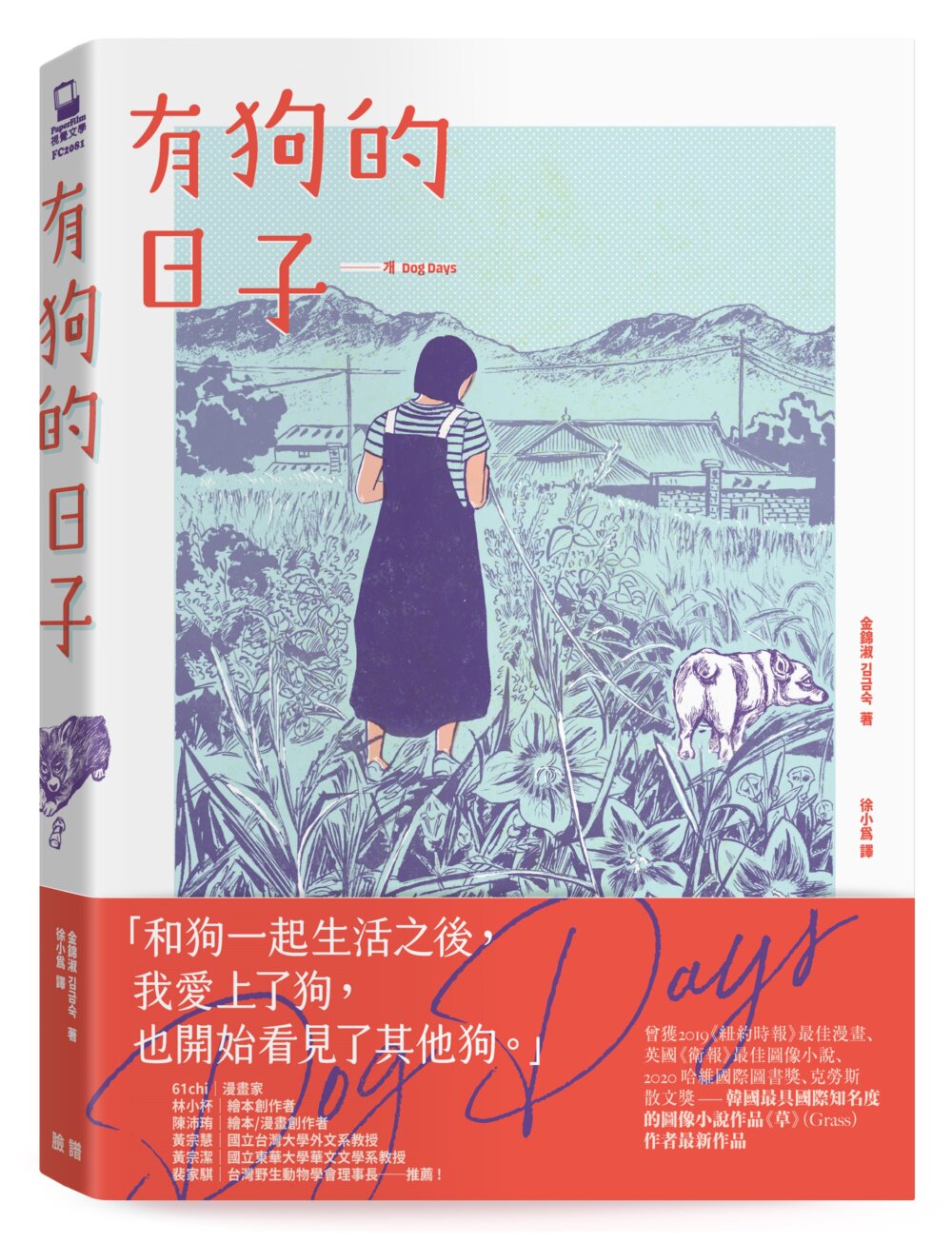 预售漫画 有狗的日子【韩国*具国际知名度的图像小说作品《草》(Grass)作者*新作品】 脸谱 金锦淑