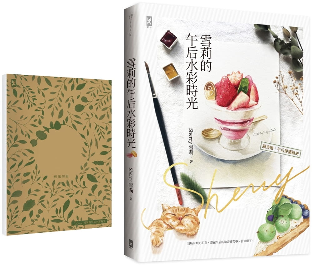 预售正版 原版进口图书 黄靓棋（Sherry雪莉）雪莉的午后水彩时光（随书赠【画写两用】轻旅绘册）野人艺术设计