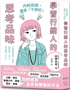 枫叶社文化 预售 思考品味 还是「不够好」：学习行销人 山本大平 内耗到底