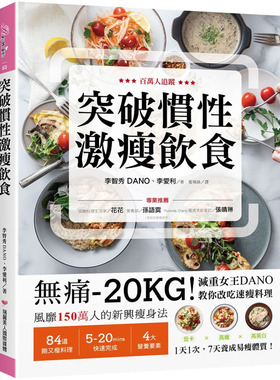 预售 李智秀（DANO） 突破惯性激瘦饮食：无痛-20KG！减重女王DANO教你改吃速瘦料理，低卡、高纤、高蛋白，1天1