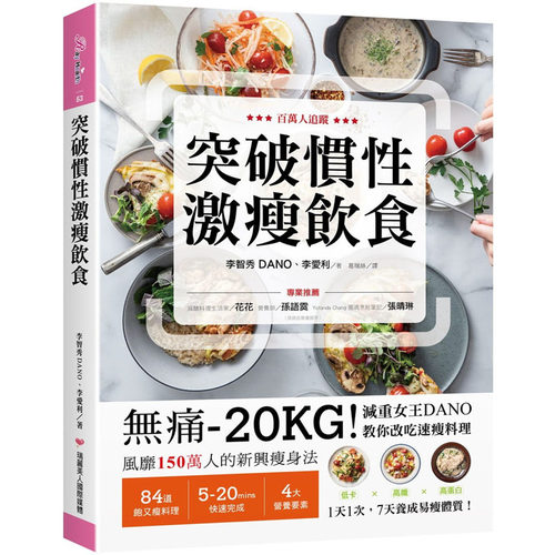 预售 李智秀（DANO） 突破惯性激瘦饮食：无痛-20KG！减重女王DANO教你改吃速瘦料理，低卡、高纤、高蛋白，1天1
