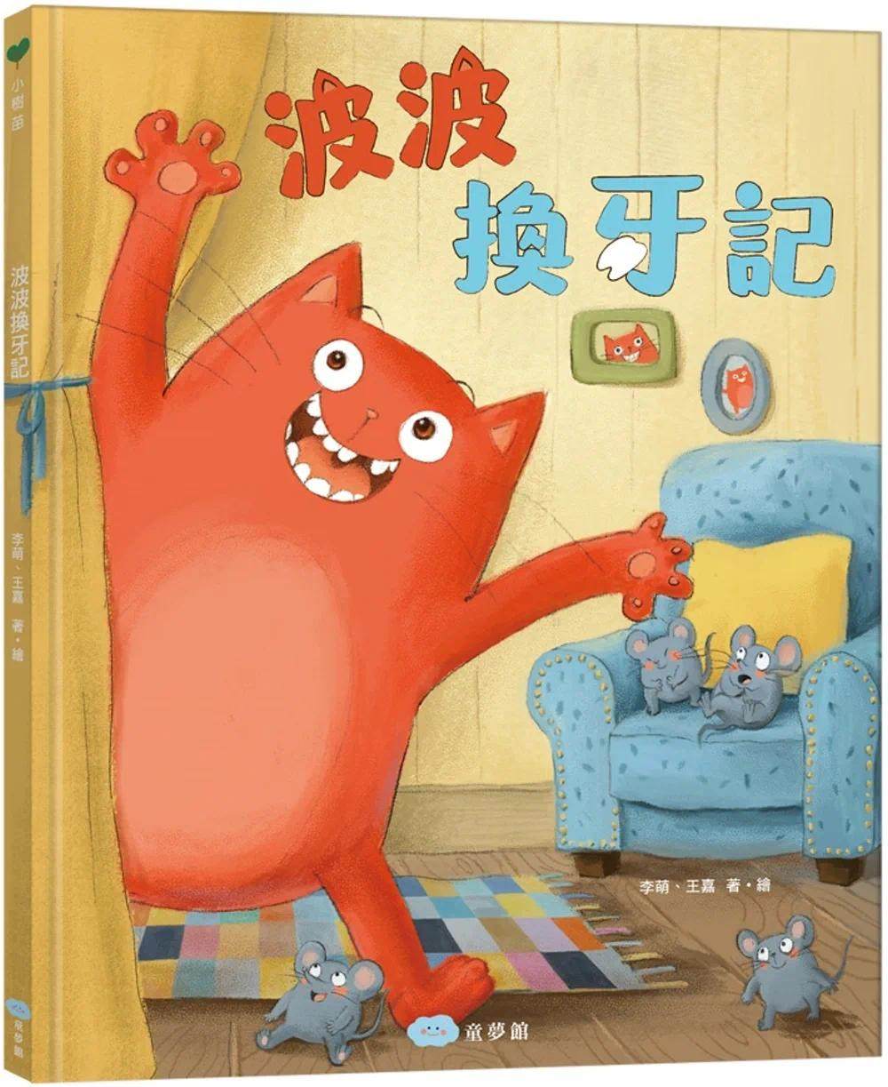 预售 李萌 波波换牙记 换牙期是成长必经之路 用幽默的故事情节缓解