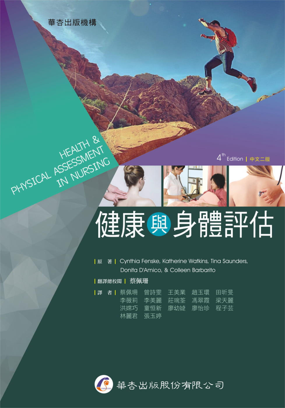预售 Cynthia Fenske 健康与身体评估（2版） 华杏