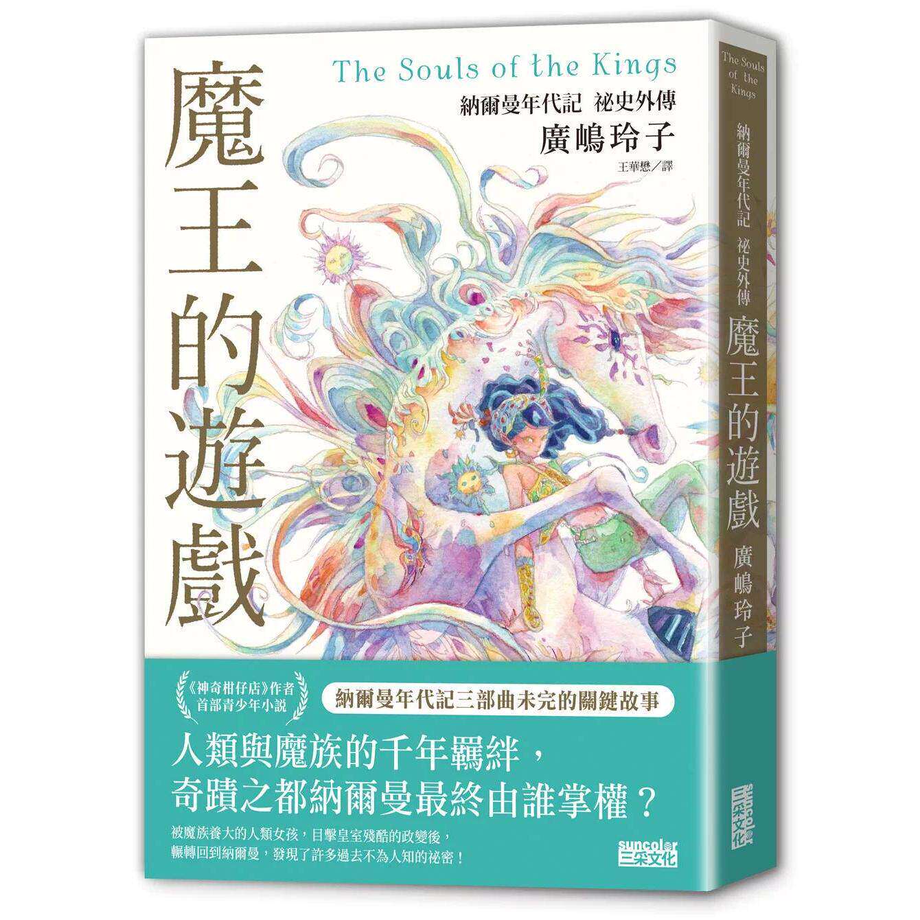 预售 魔王的游戏：纳尔曼年代记秘史外传（广嶋玲子首部青少年小说） 三采 广嶋玲子