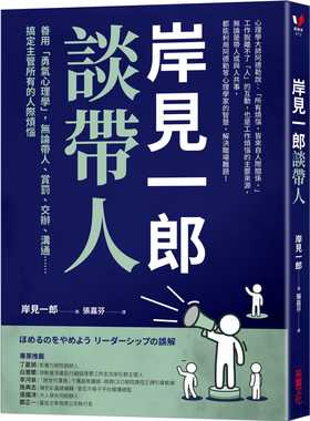 现货正版 岸见一郎 岸见一郎谈带人：善用「勇气心理学」，无论带人、赏罚、交办、沟通⋯⋯搞定主管所有的人际烦恼 采实文化