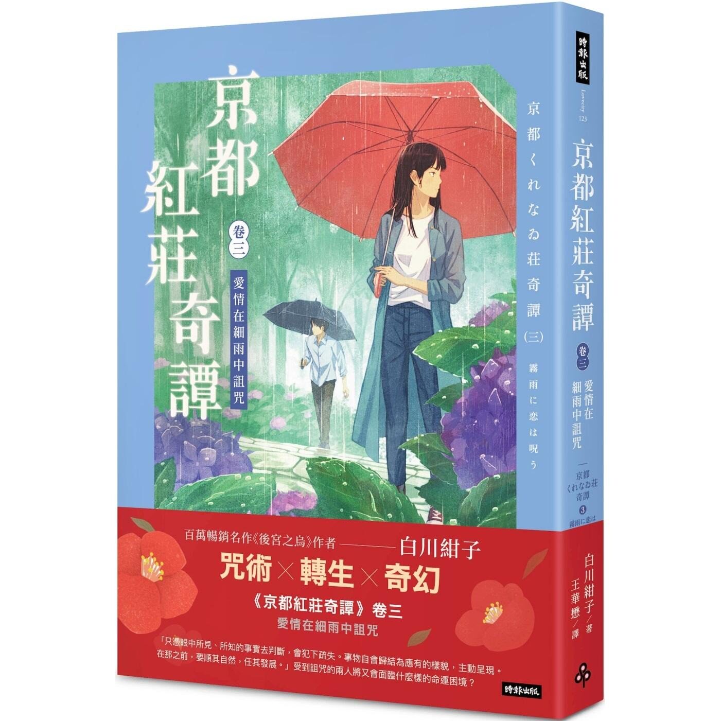 预售 京都红庄奇谭 卷三 爱情在细雨中诅咒 时报出版 白川绀子