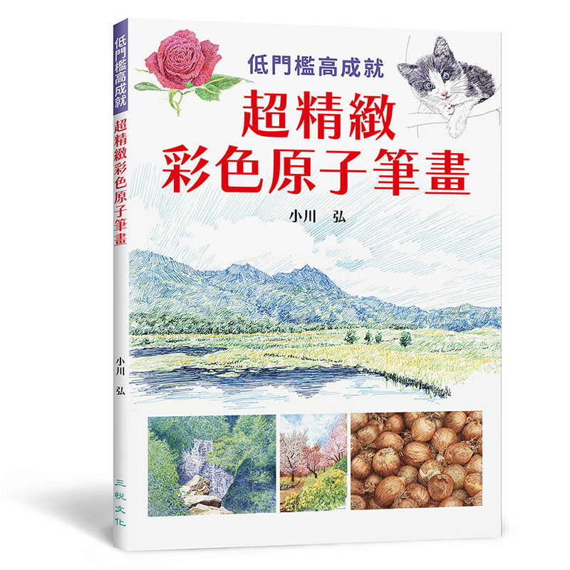 预售 超精致彩色原子笔画：低门槛高成就 愉快的彩色原子笔画初体验 任何媒材都能成为绘图工具 用你铅笔盒里的彩色原子笔