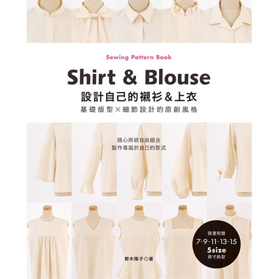 预售正版 原版进口书 野木阳子设计自己的衬衫＆上衣‧基础版型×细节设计的原创风格雅书堂生活风格
