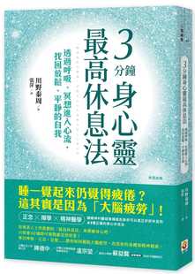 冥想进入心流 找回放松 平静 预售 世茂 高休息法：透过呼吸 自我 川野泰周 3分钟身心灵