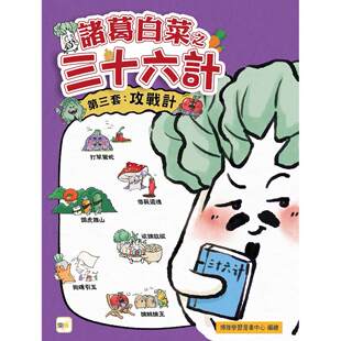 预售 【诸葛白菜之三十六计】第三套：攻战计 【打草惊蛇+借尸还魂+调虎离山+欲擒故纵】 博雅学习漫画中心 东雨文化 港台原版