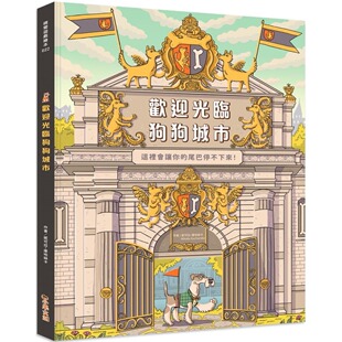 欢迎光临狗狗城市：超过48个找找游戏 妮可拉 ×认识狗狗市民×探索9大城市场景 小果文创 库哈丝卡 提升观察力与专注力 预售
