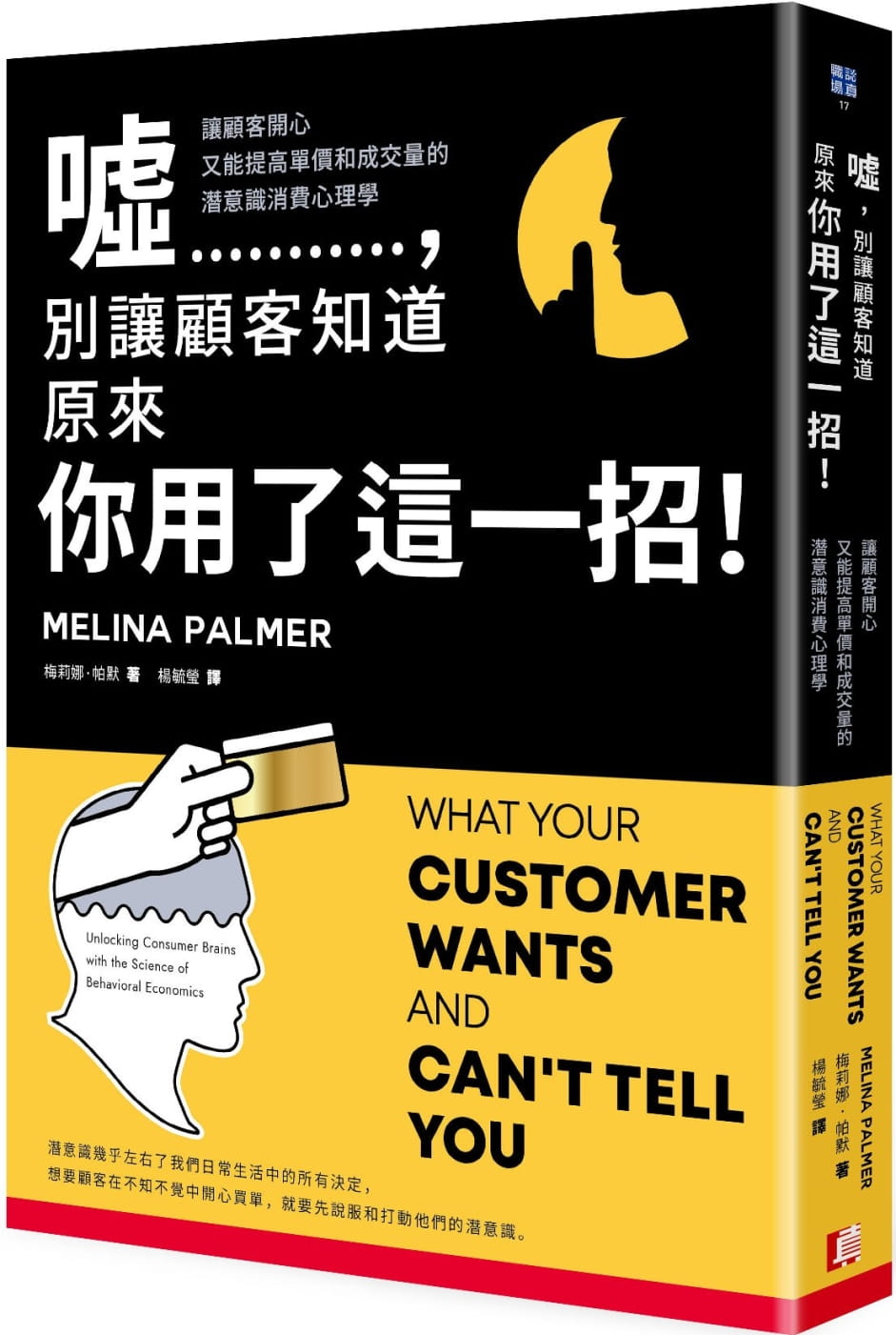 预售 梅莉娜·帕默 嘘，别让顾客知道原来你用了这一招！让顾客开心又能提高单价和成交量的潜意识消费心理学 真文化