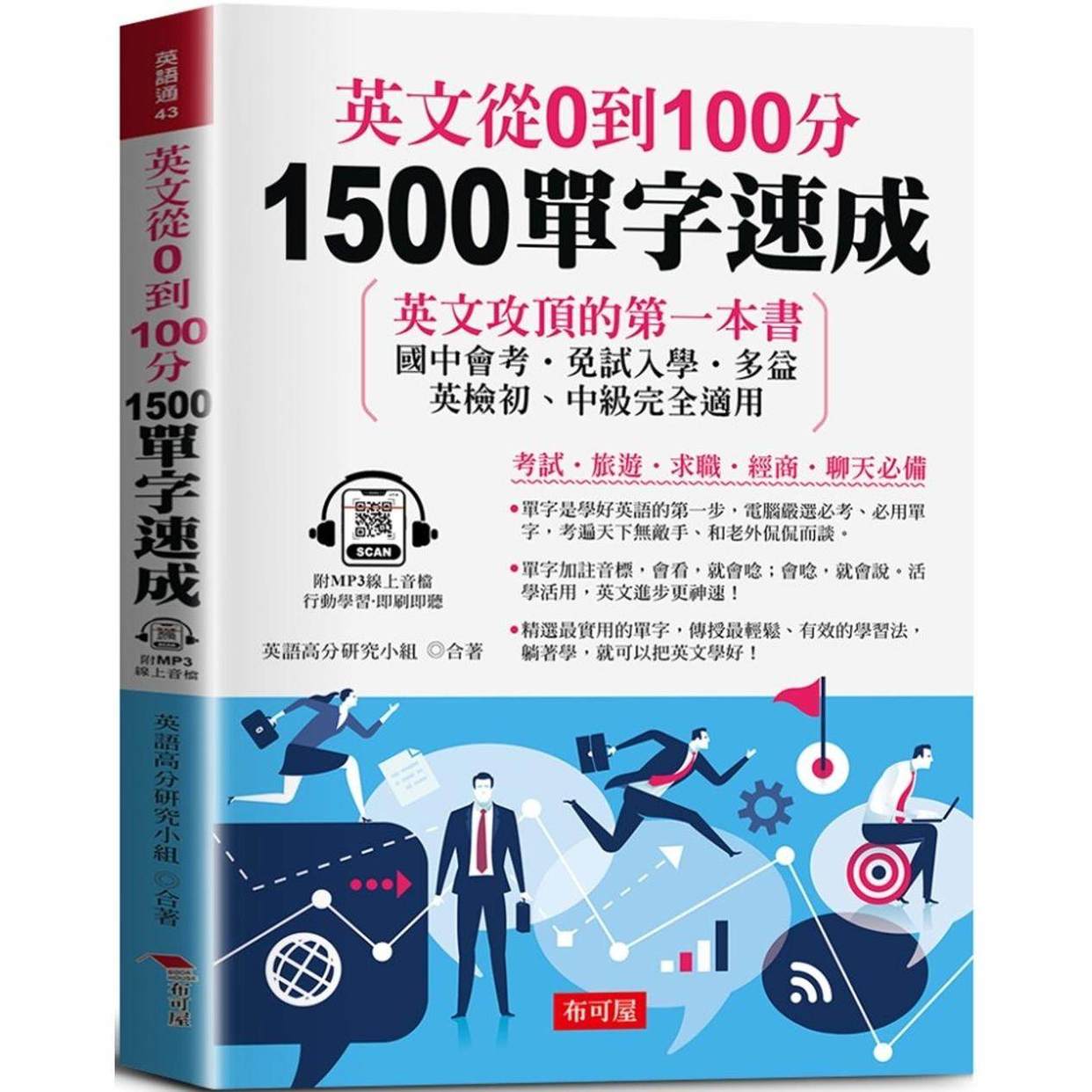 预售 英文从0到100分：1500单字速成 (附赠线上MP3) 布可屋 英语高分研究小组