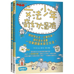 文法少年奇幻大冒险： Sun 谁说学文法一定要死背？读完这本漫画 一次掌握基本英文文法 EZ丛书馆 预售 含练习本 Mr.