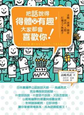 预售 把话说得得体又有趣，大家都会喜欢你！：求职．演讲．开会．面试．人际．打遍天下无敌手 智富 高嶋秀武
