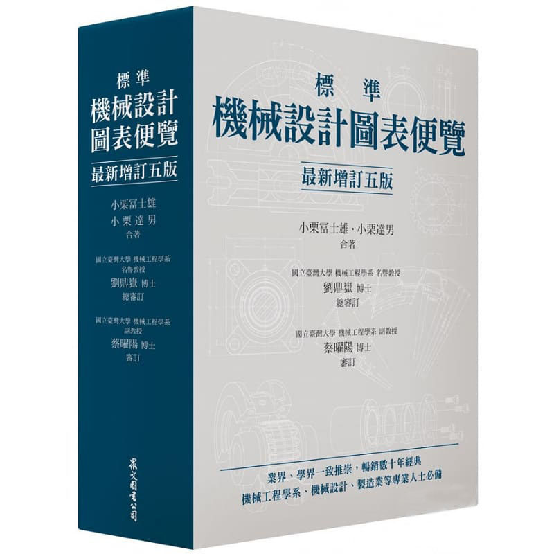 预售正版 原版进口图书 标准机械设计图表便览 [zui新增订五版]众文 16