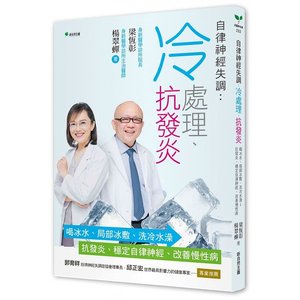 预售正版梁恒彰自律神经失调：冷处理、抗发炎：喝冰水、局部冰敷、洗冷水澡→抗发炎、稳定自律神经、改善慢性病新自然主义