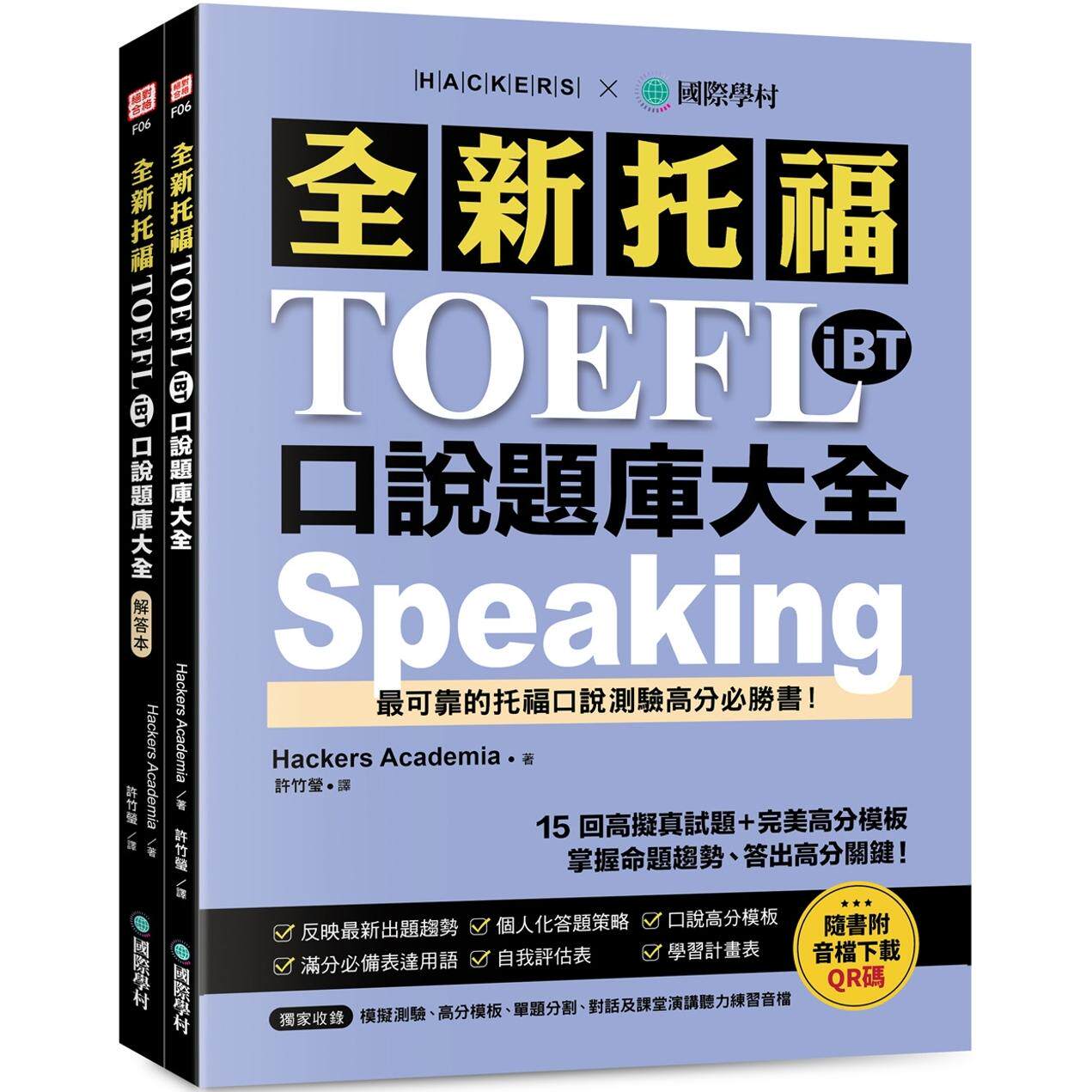 预售 全新托福 TOEFL iBT 口说题库大全：15 回高拟真试题＋*美高分模板，掌握命题趋势、答出高分关键！国际学村 Hacker