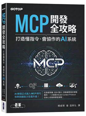 预售 MCP开发全攻略：打造懂指令、会协作的AI系统 碁峰 杨威理