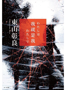 现货 我就是我 (收录直木赏作品《流》续作短篇) 千鱼娱乐 东山彰良