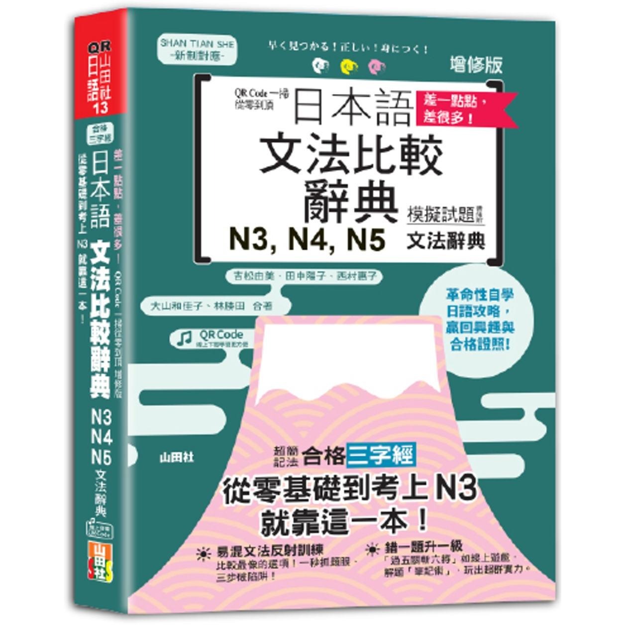预售 差一点点，差很多！QR Code一扫从零到顶增修版日本语文法比较辞典N3,N4,N5文法辞典：从零基础到考上N3，就 山田社 吉松由美