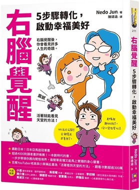预售 右脑觉醒：5步骤转化，启动幸福美好 如何 Nedo Jun