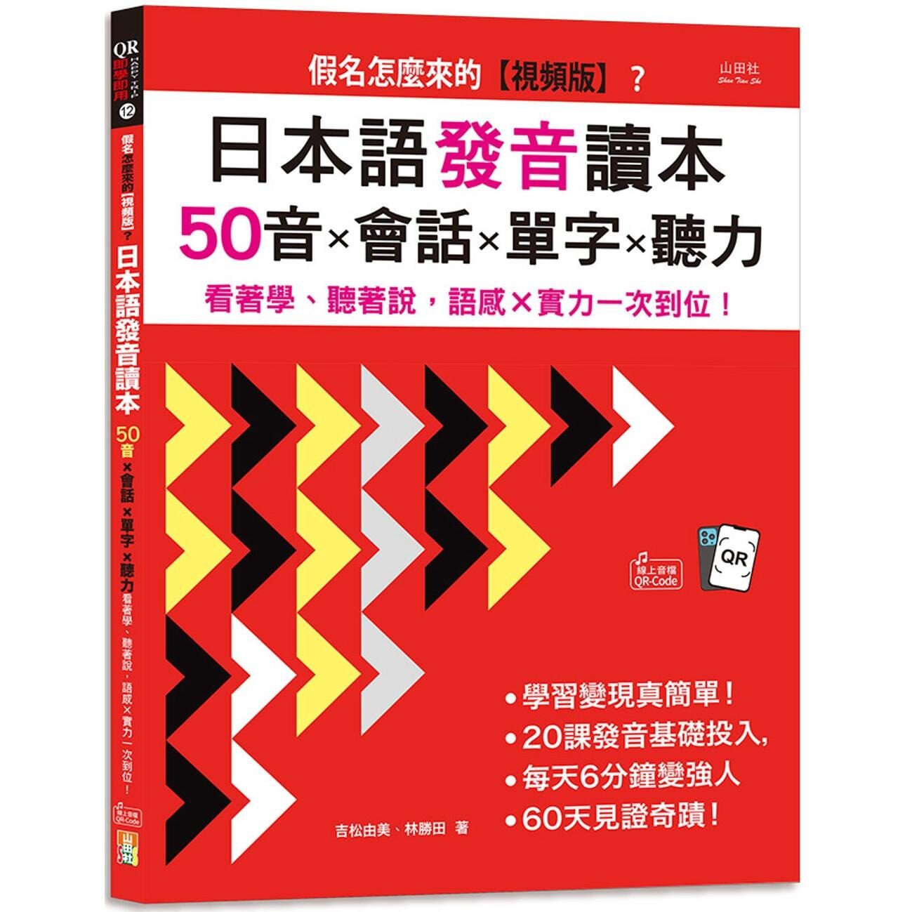 预售 假名怎么来的【视频版】？日本语发音读本——50音×会话×单字×听力 山田社 吉松由美