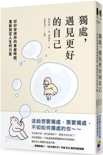 预售 独处，遇见更好的自己：好好安排你的专属时间，重新设定人生的力量 大田 金有真