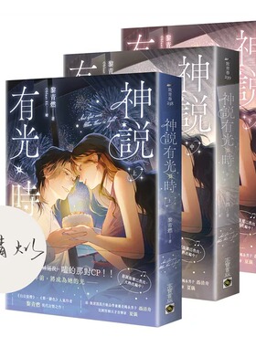 预售 神说有光时【上中下套书/首刷印签版】 高宝 黎青燃
