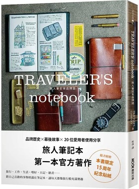 现货 TRAVELER’S notebook 旅人笔记本品牌志 TRAVELER’S COMPANY 墨刻 手工制作 附赠15周年纪念贴纸
