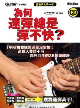 预售正版 海老泽祐也 为何速弹总是弹不快？「明明拚命练习还是没变快」这种人非读不可！起死回生的35种训练法(附CD) 典弦音