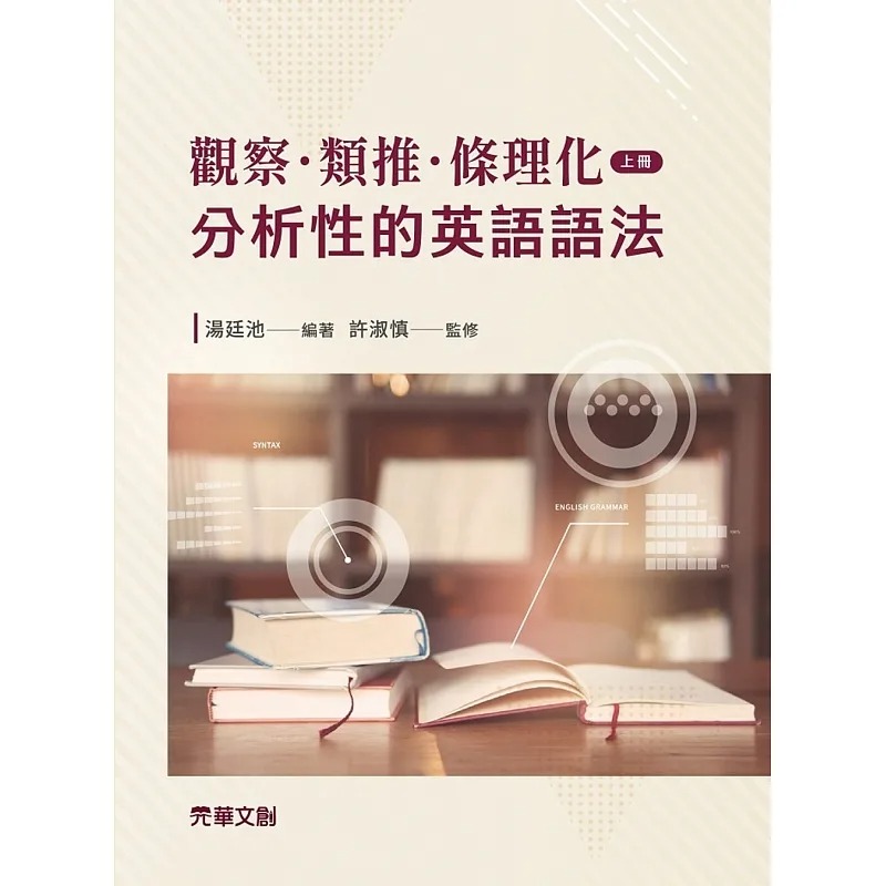 预售 汤廷池 观察．类推．条理化：分析性的英语语法（上册） 元华文创股份有限公司