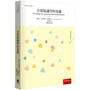 现货 全部知识学的基础 五南 约翰．戈特利布．费希