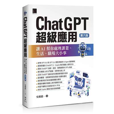预售 超*应用：让AI帮你处理课业、生活、职场大小事(第六版) 博硕 吴灿铭 港台原版
