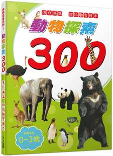 人人出版 预售 超级观察绘本 动物探索300：活力满满 讲谈社编辑部