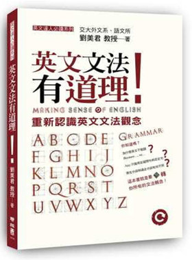 预售正版 英文文法有道理 重新认识英文文法观念 港台 联经出版 刘美君 语言学习 原版进口图书