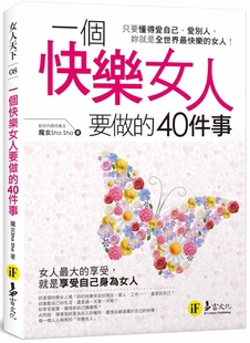魔女Sha 预售 易富文化 40件事 Sha 一个快乐女人要做