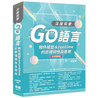 预售 深度探索Go语言：物件模型与runtime的原理特性及应用(好评热销版) 深智数位 封幼林