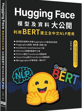 预售 HuggingFace模型及资料大公开：利用BERT建立全中文NLP应用 深智数位 李福林