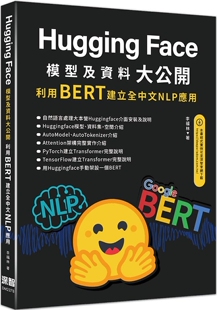 预售 HuggingFace模型及资料大公开：利用BERT建立全中文NLP应用 深智数位 李福林