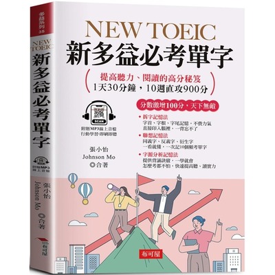 预售 NEW TOEIC新多益必考单字：分数激增100分，天下无敌 (附赠线上MP3) 布可屋 张小怡