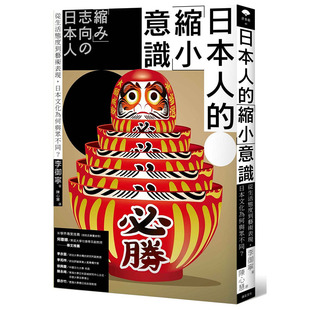 预售正版  李御宁日本人的「缩小」意识从生活态度到艺术表现 日本文化为何与众不同？远足文化 人文史地 原版进口书