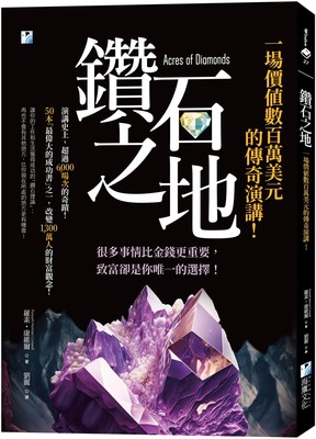 预售 钻石之地：一场价值数百万美元的传奇演讲！ 海鹰文化 罗素-康维尔