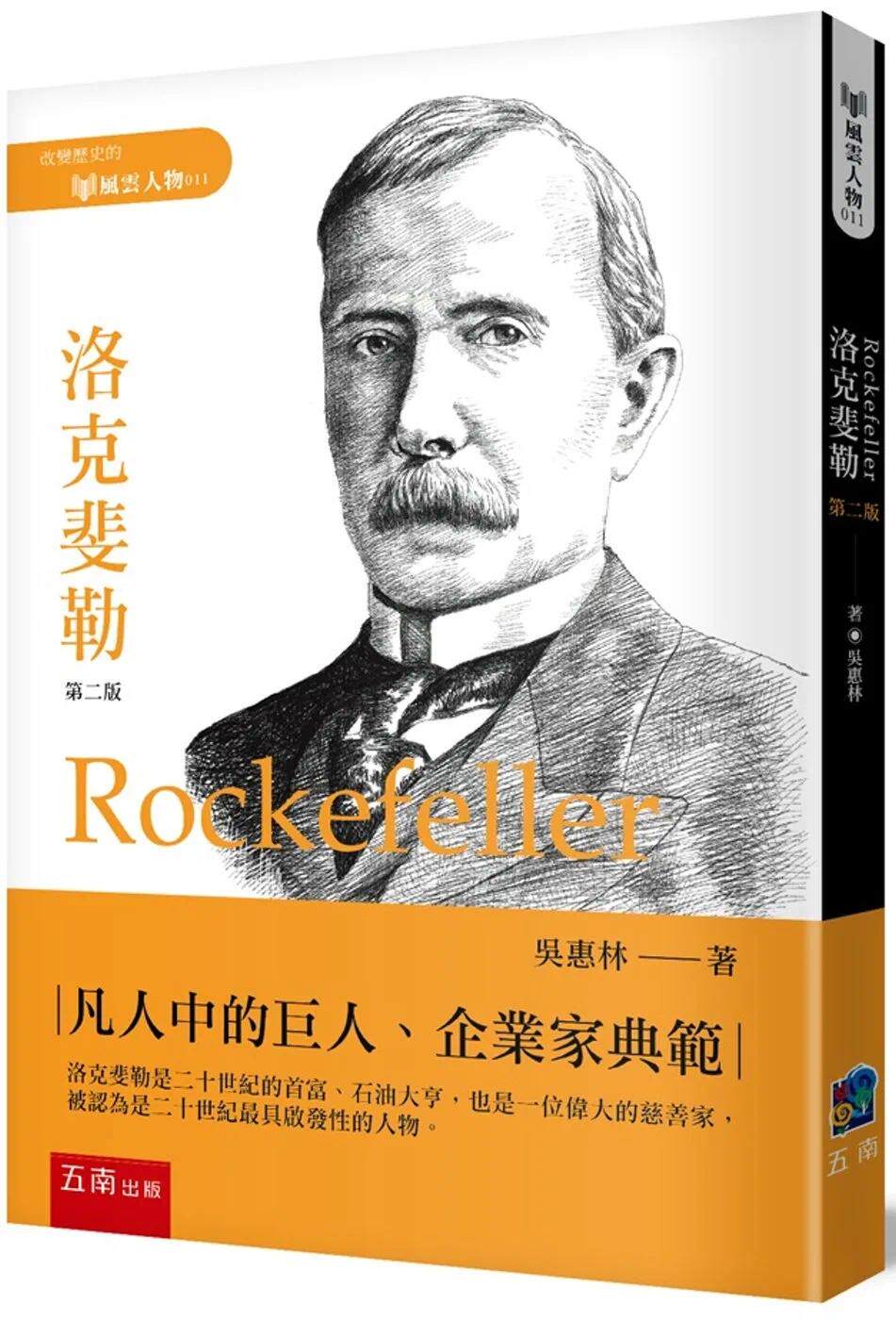 预售 洛克斐勒(2版) 五南 吴惠林