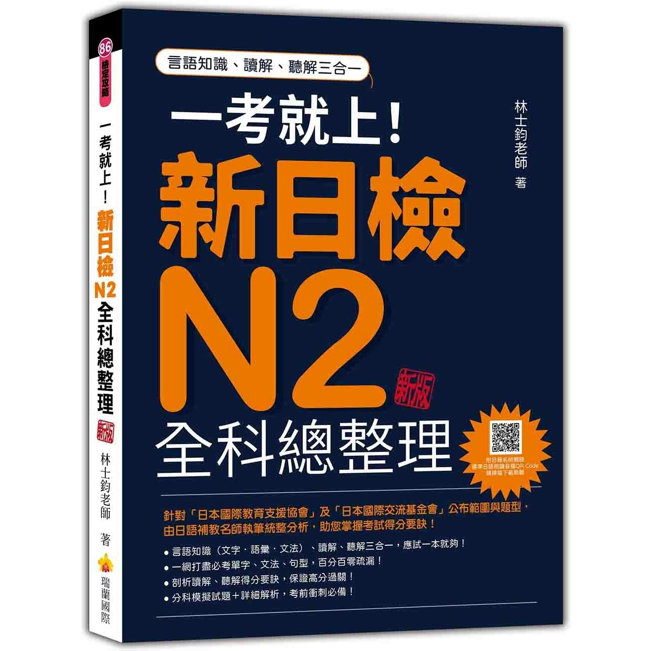 预售 一考就上！新日检N2全科总整理 新版（随书附日籍名师亲录标准日语朗读音档QR Code） 瑞兰国际 林士钧