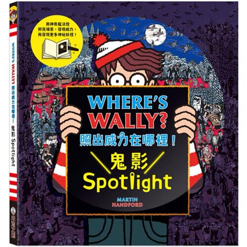 预售 WHERE’S WALLY? 照出威力在哪里！鬼影Spotlight 禾流文创 Martin Handford
